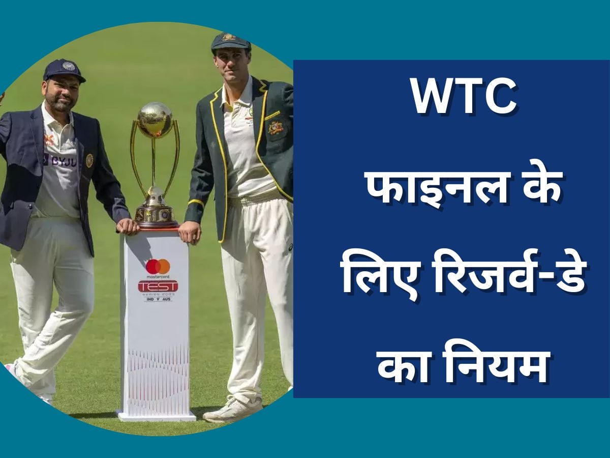 IND vs AUS: WTC फाइनल में रिजर्व-डे का कब होगा इस्तेमाल? ICC ने बनाया है ये खास नियम