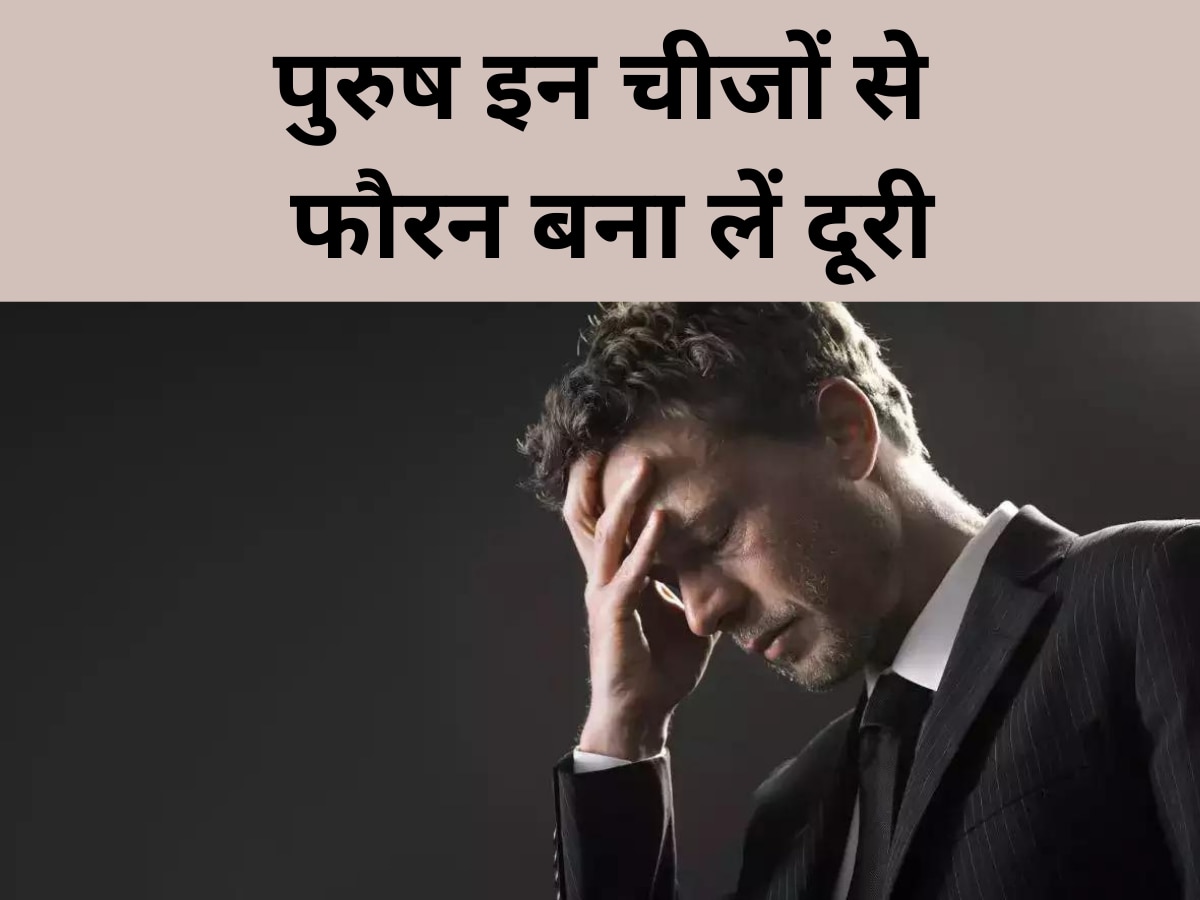 Male Health Tips: पुरुष इन चीजों से फौरन बना लें दूरी, पड़ जाएंगे लेने के देने 