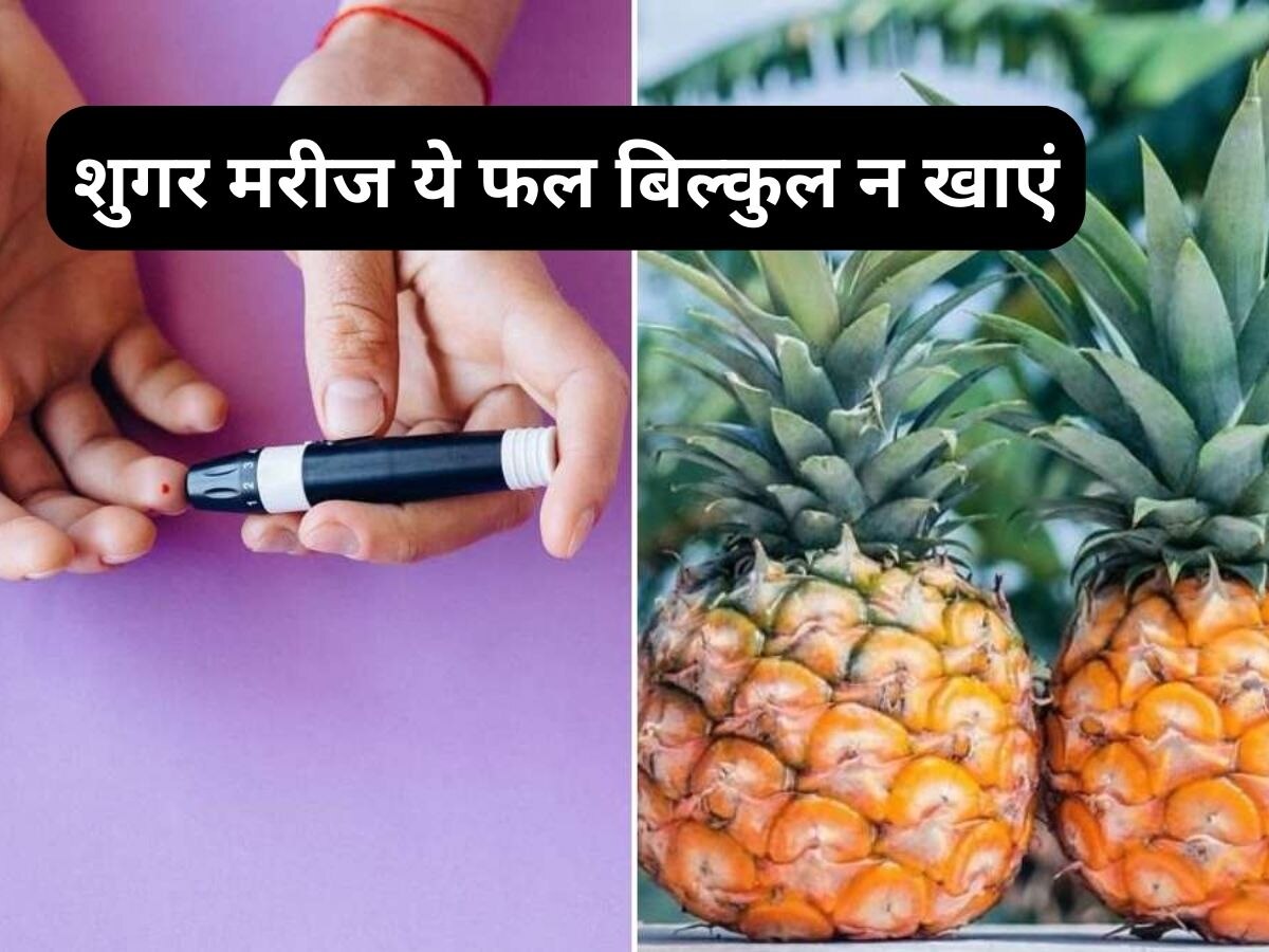 Harmful Fruits In Sugar: डायबिटीज मरीजों के लिए जहर जैसे हैं ये फल, खाने से बचें...