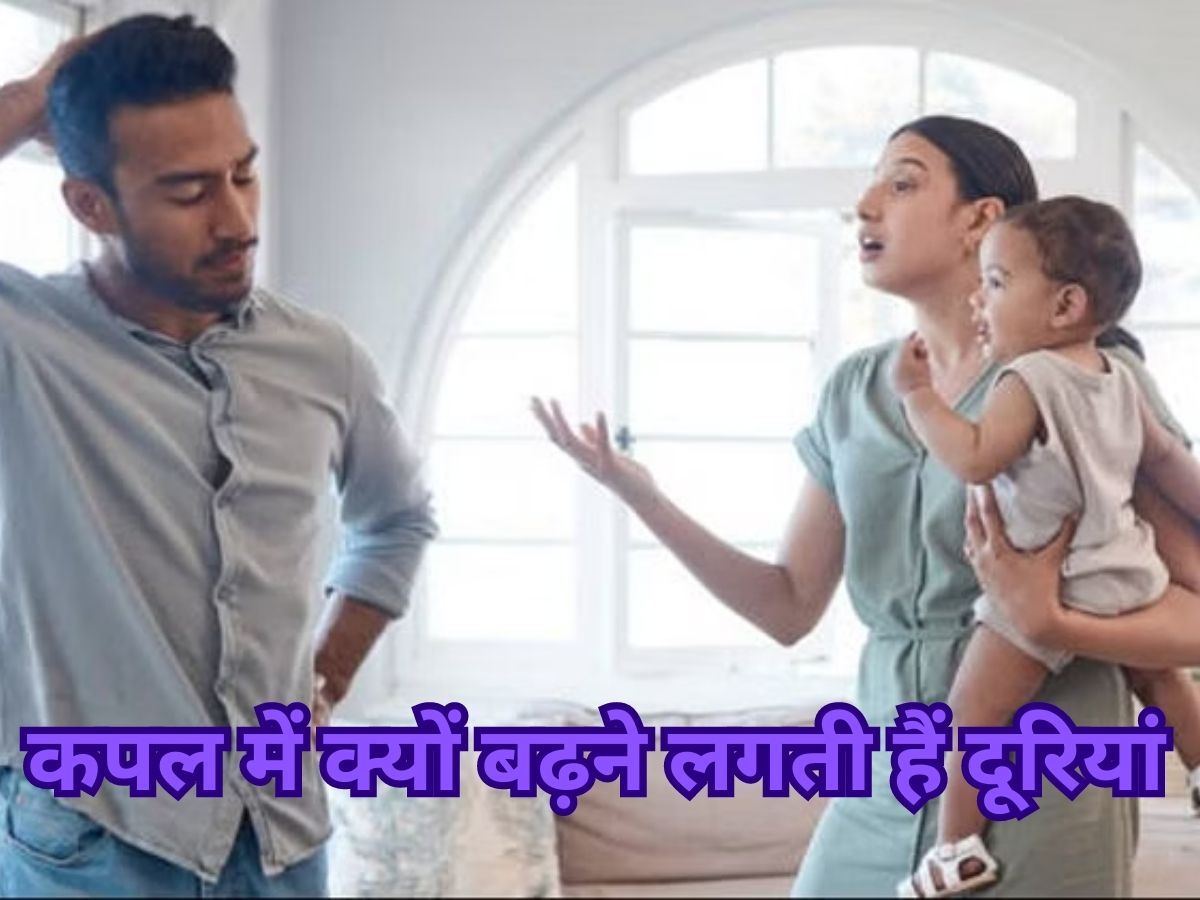 Relationship After Babies: बच्चे होने के बाद कपल में क्यों बढ़ने लगती हैं दूरियां? यहां समझें Relationship After Babies: बच्चे होने के बाद कपल में क्यों बढ़ने लगती हैं दूरियां? यहां समझें