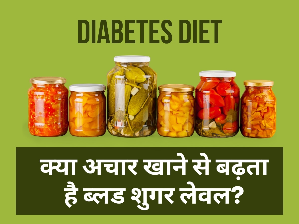 Diabetes Diet: क्या डायबिटीज मरीजों के लिए 'जहर' है अचार? जानिए क्या कहते हैं एक्सपर्ट