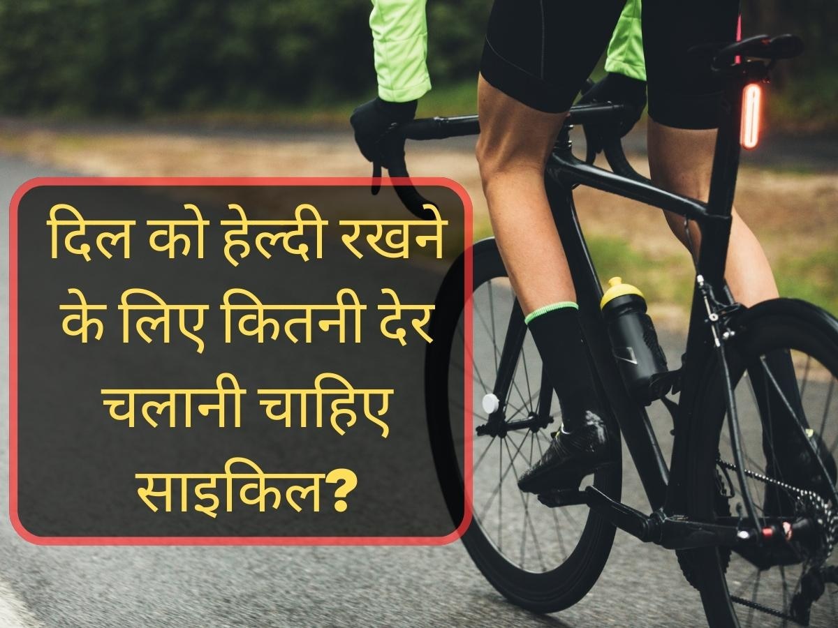 Cycling Benefits: दिल की बीमारी और हार्ट अटैक से रहना है दूर तो रोजाना इतनी देर चलाएं साइकिल