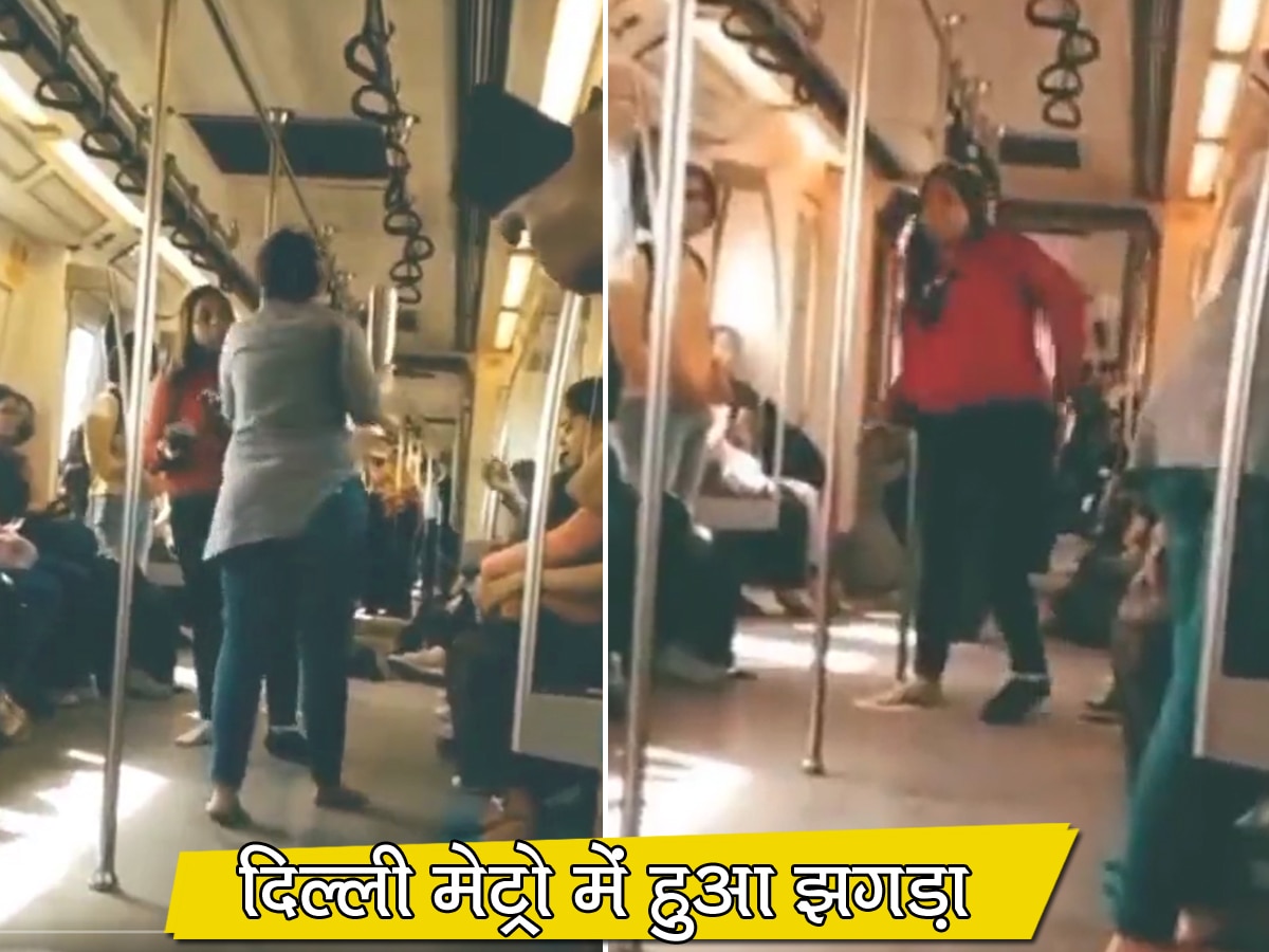 Delhi Metro में दो लड़कियों हुई लड़ाई! एक ने निकाले जूते तो दूसरे ने पानी की बोतल और फिर, देखें Video