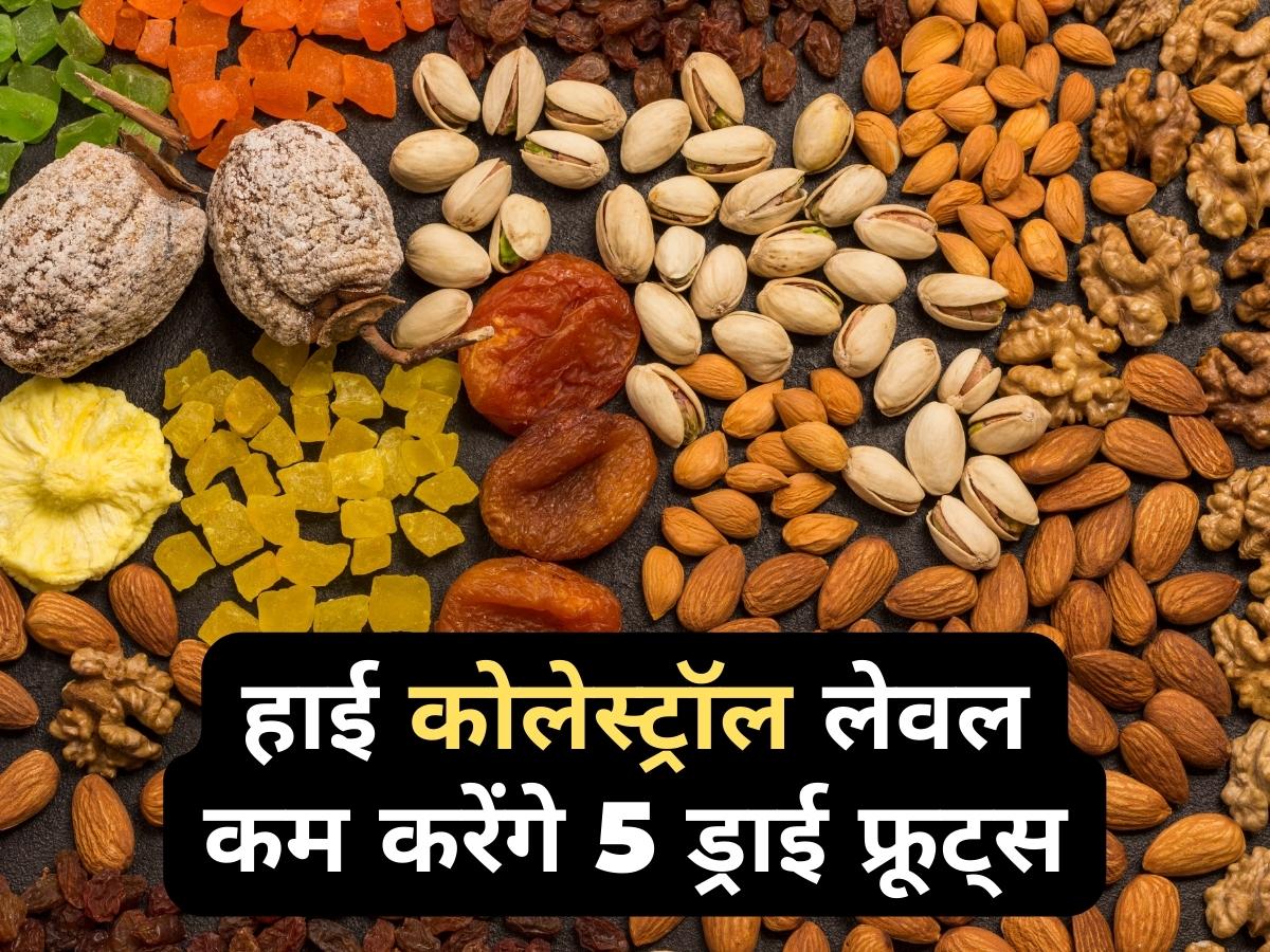 High Cholesterol eat these 5 soaked dry fruits to control ldl