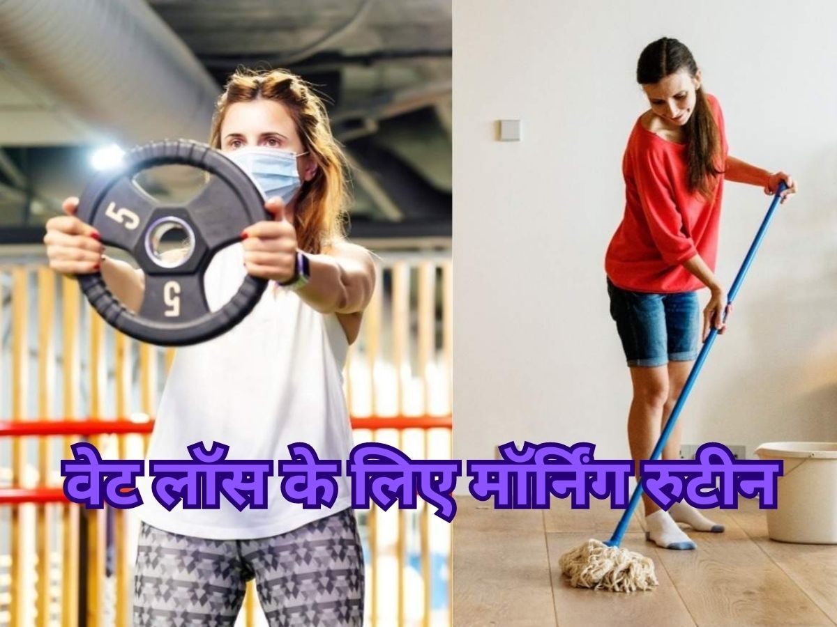 Weight Loss: सुबह उठते ही कर लें ये 5 काम, चुटकियों में कम हो जाएगा आपका वजन