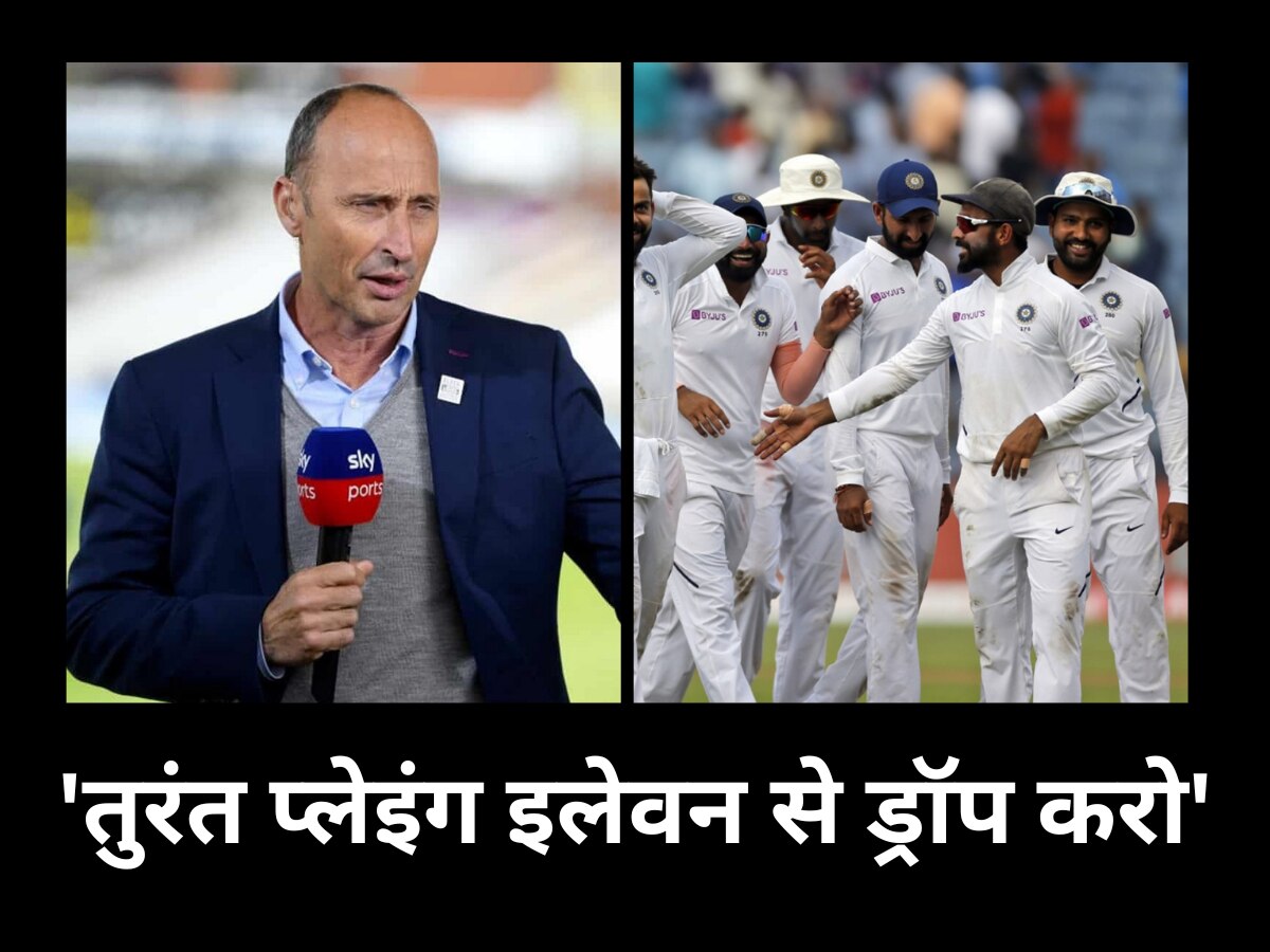 Team India: 'तुरंत प्लेइंग इलेवन से ड्रॉप करो', इस दिग्गज ने टीम इंडिया को कह दी कांच की तरह चुभने वाली बात