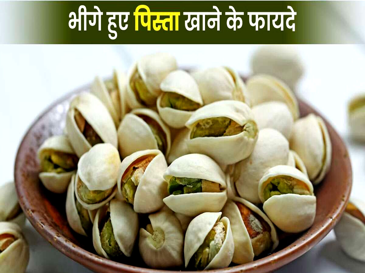 health news soaked pistachio benefits pista bhigokar khane ke fayde