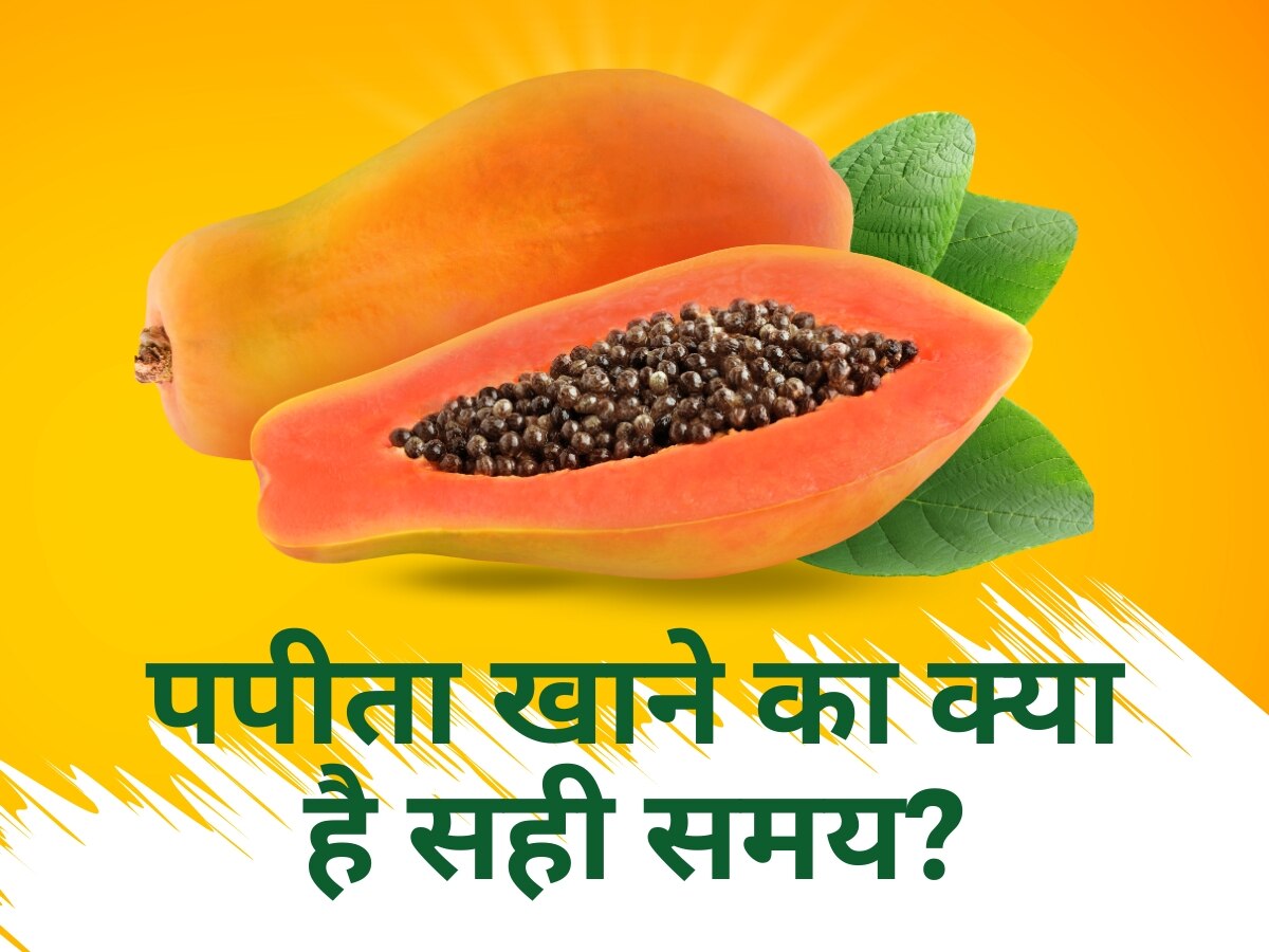 Right Time To Eat Papaya: पपीता खाने का क्या है सही वक्त? इसके फायदे और नुकसान के बारे में जानें सब कुछ
