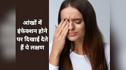 आंखों में इंफेक्शन होने पर दिखाई देते हैं ये लक्षण, हो सकती है दिक्कत