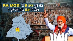 9 years of PM Modi: ਪ੍ਰਧਾਨ ਮੰਤਰੀ ਮੋਦੀ ਦੇ 9 ਸਾਲ ਪੂਰੇ ਹੋਣ ਤੇ ਸੁਣੋ ਕੀ ਬੋਲੇ Moga ਦੇ ਲੋਕੀ