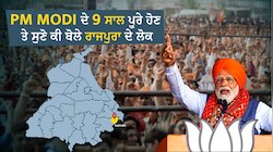 9 years of PM Modi: PM ਮੋਦੀ ਦੇ 9 ਸਾਲ ਪੂਰੇ ਹੋਣ 'ਤੇ ਸੁਣੋ ਕੀ ਕਹਿੰਦੀ ਹੈ Rajpura ਦੀ ਜਨਤਾ