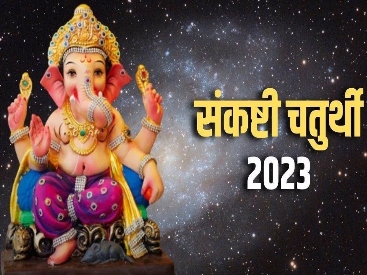 Sankashti Chaturthi Panchang: आज के पंचांग में जानें कब तक रहेगी संकष्टी चतुर्थी