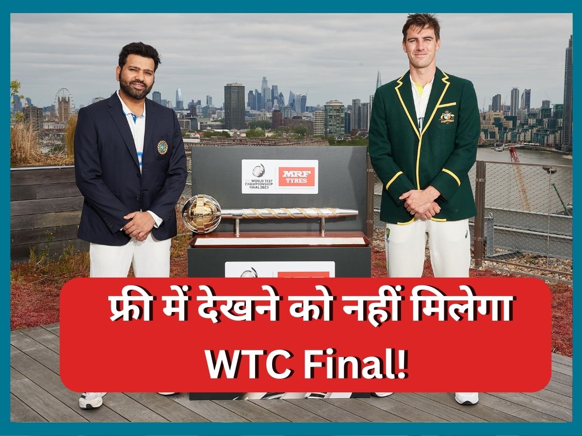 IND vs AUS: मोबाइल फोन पर मुफ्त में देखने को नहीं मिलेगा WTC फाइनल, जहां देखें देखें