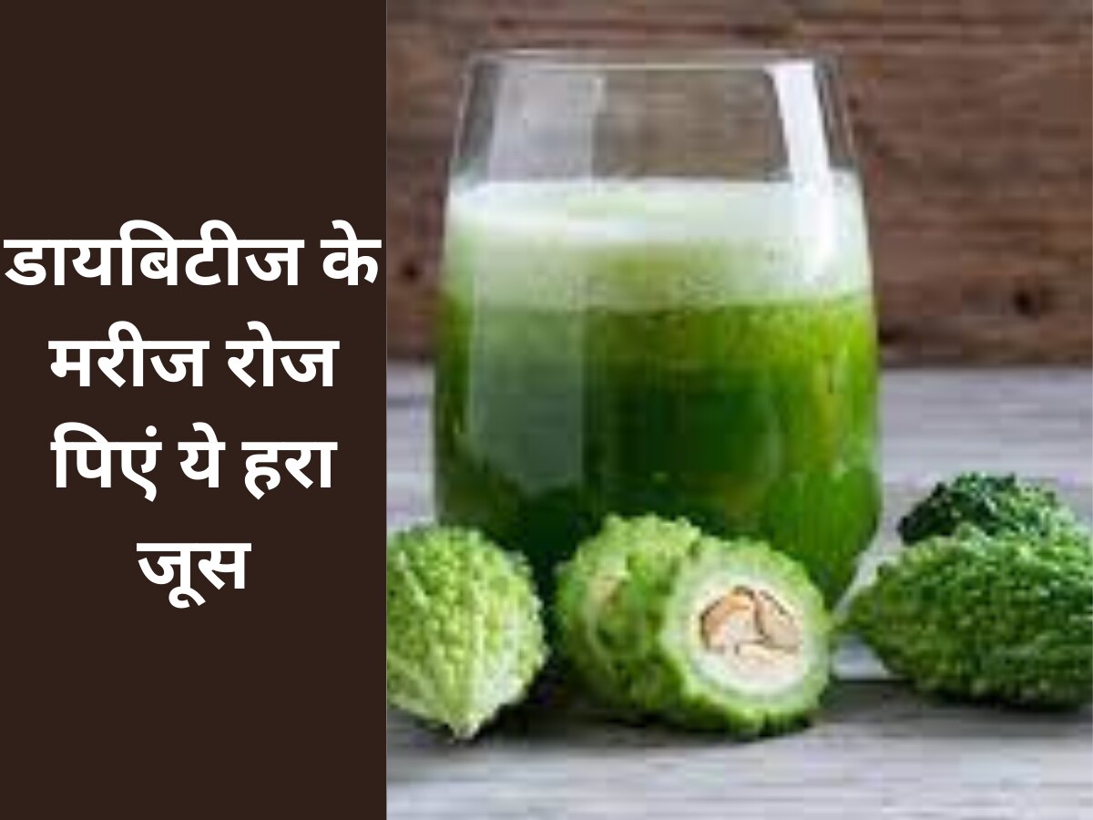 health tips bitter gourd juice is beneficial for diabetic patients Karela Juice डायबिटीज के