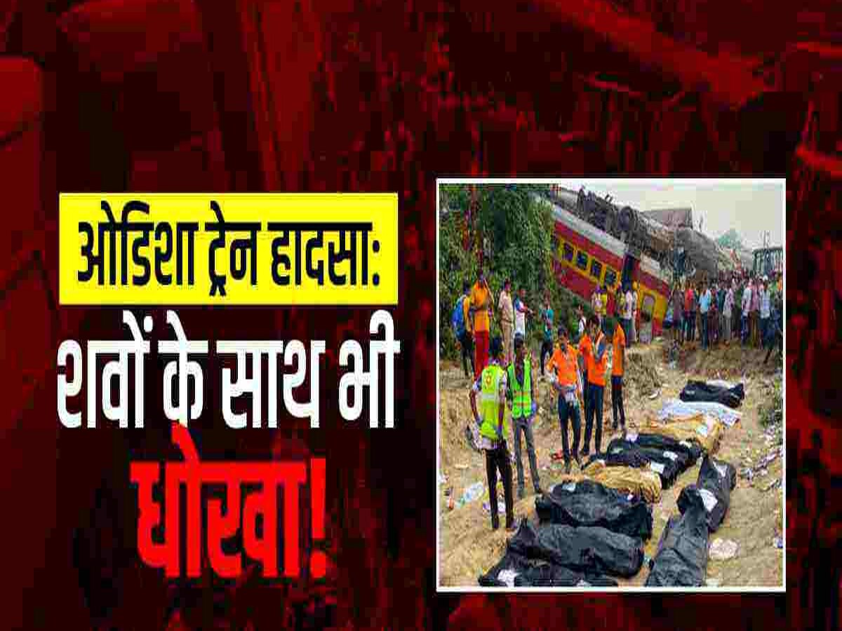 ओडिशा रेल हादसा: 'जिंदा हूं, मरा नहीं.. पानी पिला दो', लाशों की ढेर से जब आने लगी आवाज