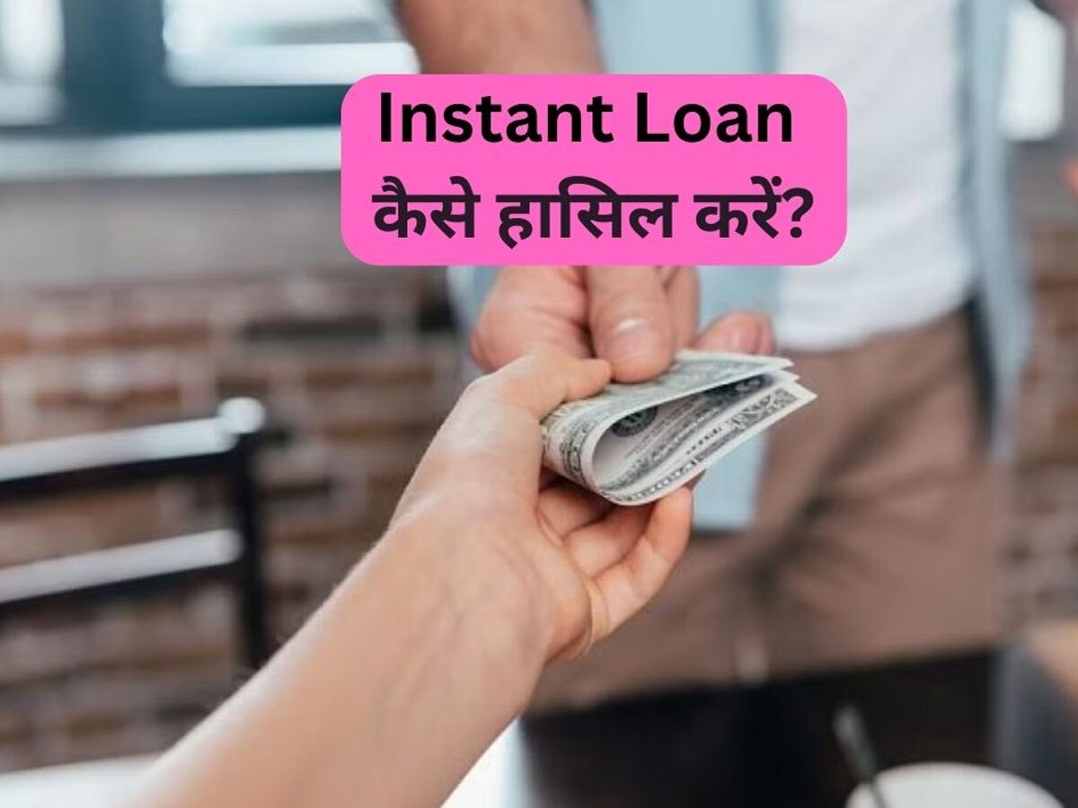 Instant Loan: अचानक पैसों की पड़ जाए जरूरत और कहीं से न मिले उधार? इन 5 आसान तरीकों से कर लें पैसों का जुगाड़