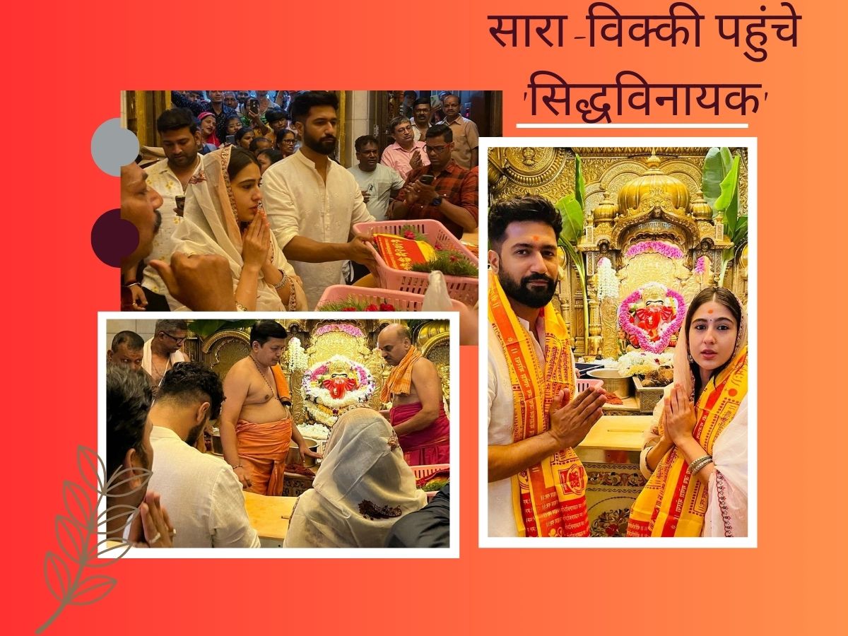 Sara Vicky Siddhivinayak: देर रात बप्पा के दर्शन करने सिद्धिविनायक पहुंचे सारा और विक्की कौशल, देखिए तस्वीरें Sara Vicky Siddhivinayak: देर रात बप्पा के दर्शन करने सिद्धिविनायक पहुंचे सारा और विक्की कौशल, देखिए तस्वीरें