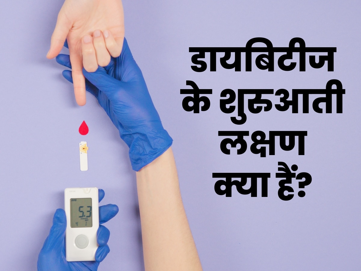 Diabetes Symptoms: डायबिटीज होने पर कम उम्र मिलते हैं ये 5 लक्षण, इग्नोर किया तो खड़ी हो जाएगी मुसीबत!