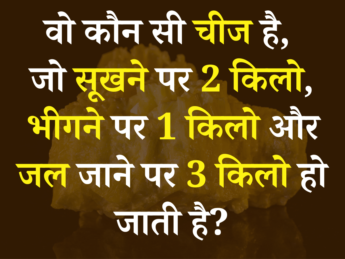 Quiz: ऐसी कौन सी चीज है, जो सूखने पर 2 किलो, भीगने पर 1 किलो और जल जाने पर 3 किलो हो जाती है? Quiz: ऐसी कौन सी चीज है, जो सूखने पर 2 किलो, भीगने पर 1 किलो और जल जाने पर 3 किलो हो जाती है?