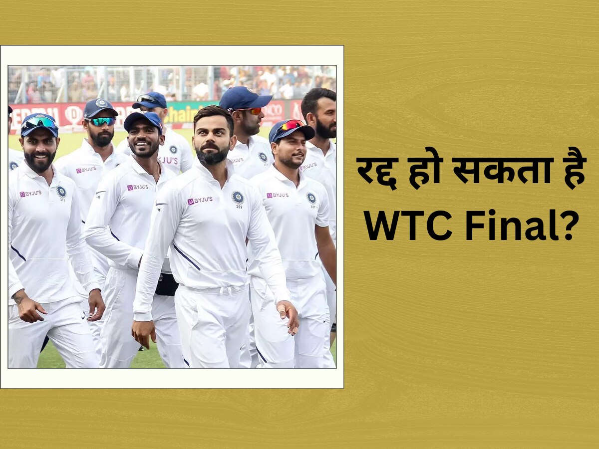 IND vs AUS, Final: रद्द हो सकता है भारत और ऑस्ट्रेलिया के बीच  WTC Final? बारिश नहीं, इस वजह से लटकी तलवार