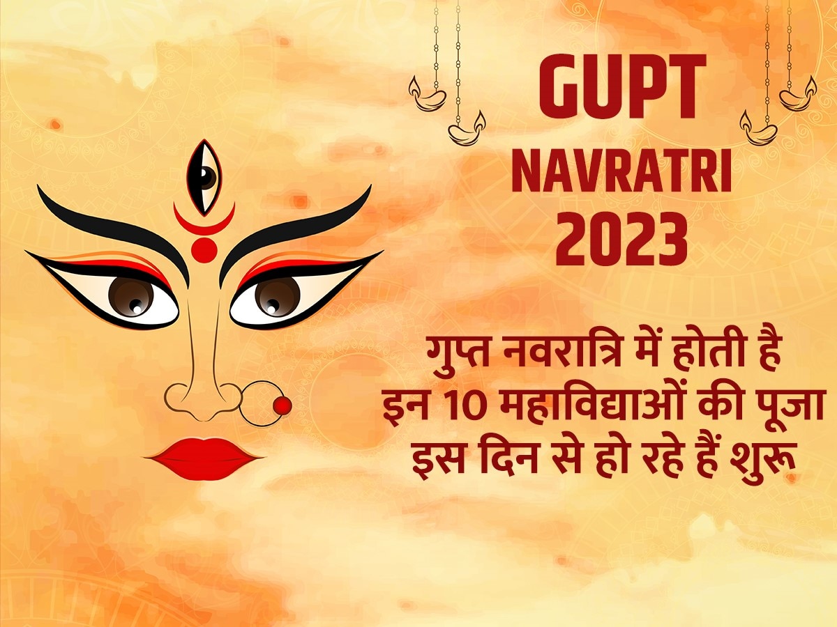 Gupt Navratri 2023: गुप्त नवरात्रि में होती है इन 10 देवियों की पूजा, जानें तिथि, शुभ मुहूर्त, महत्व और घटस्थापना