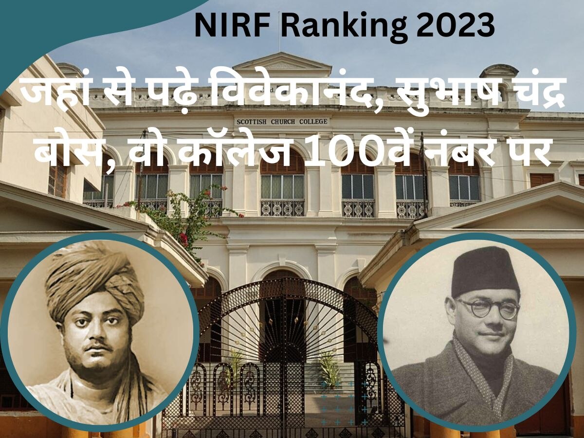 NIRF Ranking: इस कॉलेज से पढ़े हैं स्वामी विवेकानंद और सुभाष चंद्र बोस, 100वें नंबर के साथ रह गया सबसे पीछे 