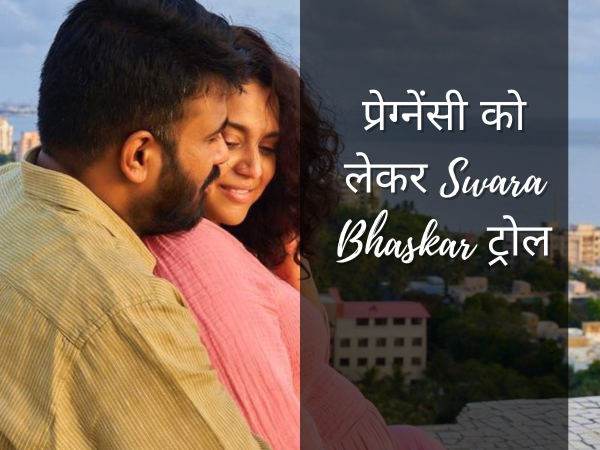 Swara Bhaskar Troll: हड़बड़ाहट में निकाह और 3 महीने बाद प्रेग्नेंसी का ऐलान करने पर स्वरा भास्कर ट्रोल, नेटीजंस बोले- नया ट्रेंड पहले बच्चा फिर शादी Swara Bhaskar Troll: हड़बड़ाहट में निकाह और 3 महीने बाद प्रेग्नेंसी का ऐलान करने पर स्वरा भास्कर ट्रोल, नेटीजंस बोले- नया ट्रेंड पहले बच्चा फिर शादी