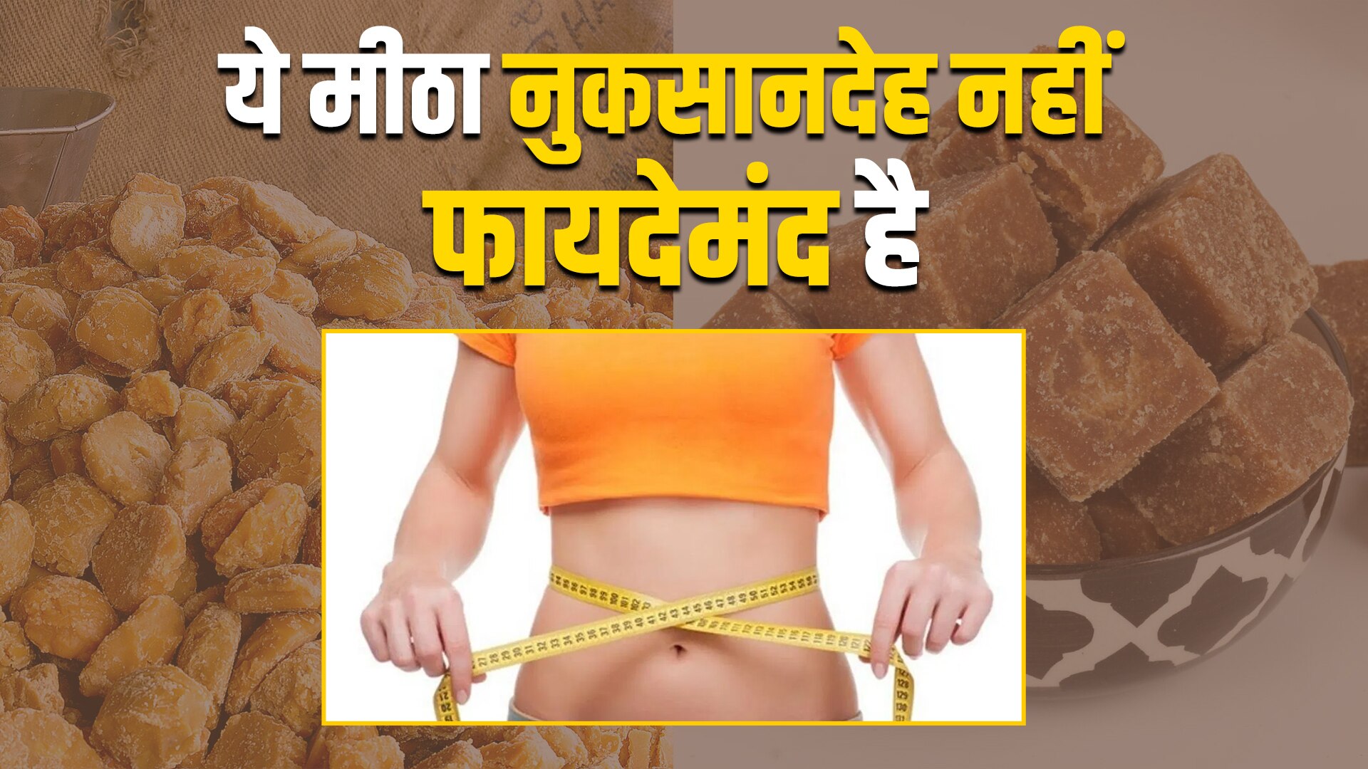 Health tips benefits of eating jaggery for weight loss and muscles