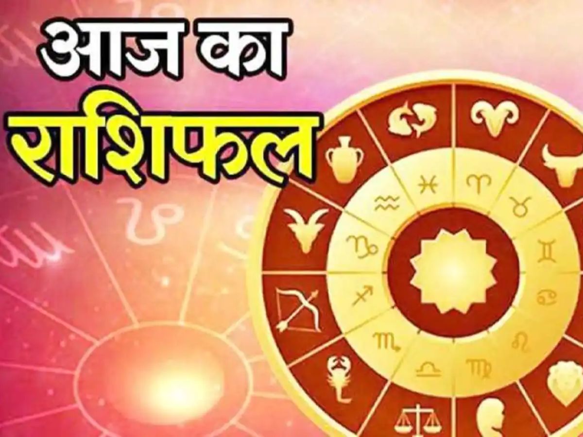 Aaj Ka Rashifal: 7 जून को मीन राशि वालों को मिलेगा धन लाभ, जानें बाकी राशियों का हाल 