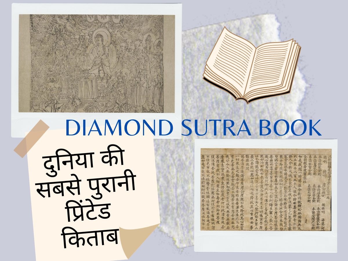 GK: ये है दुनिया की सबसे पुरानी प्रिंटेड किताब, जानिए किस तकनीक से और किस भाषा में हुई है प्रिंट 