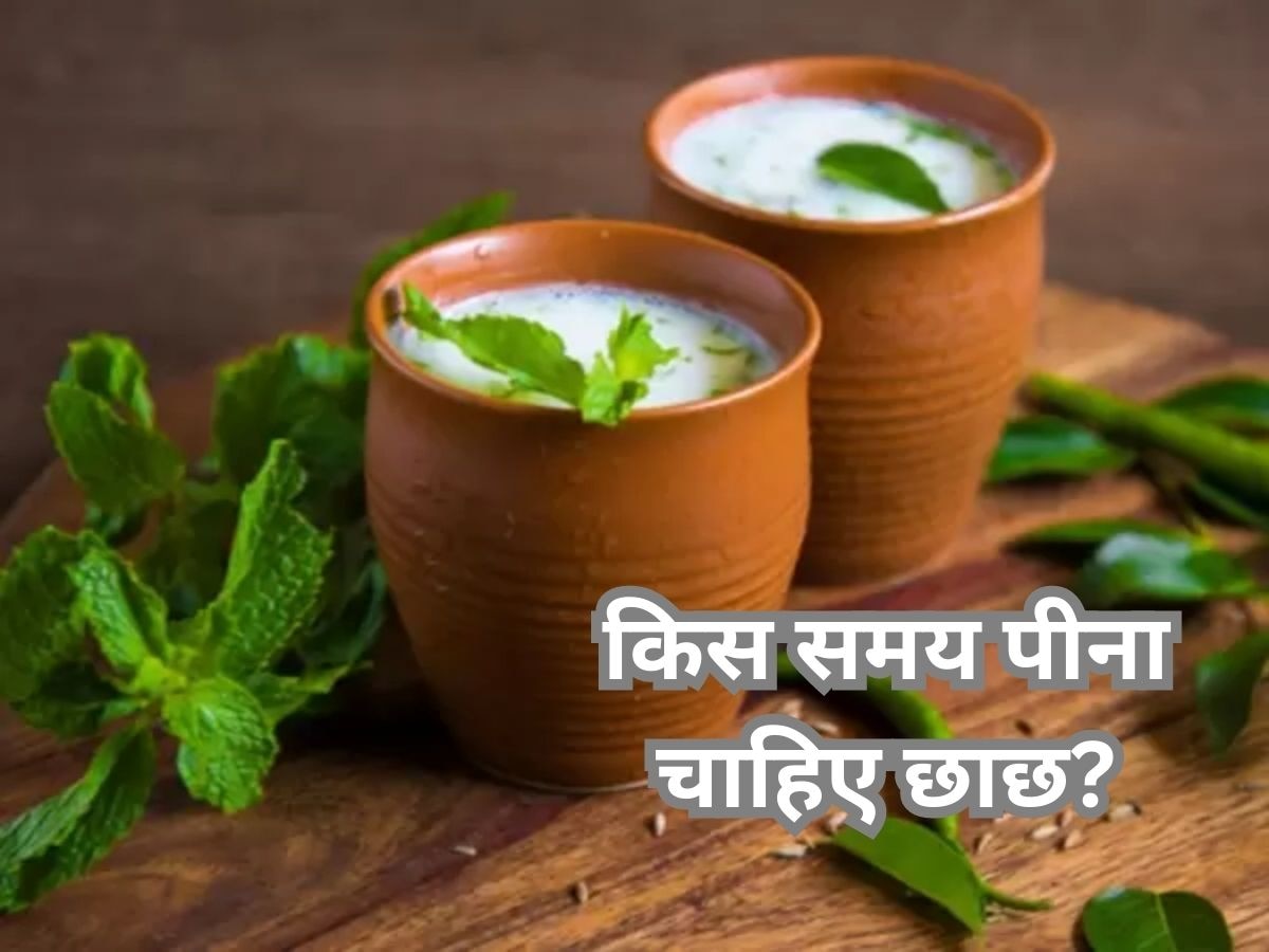 Buttermilk Benefits: किसी भी समय नहीं पीना चाहिए छाछ...जान लीजिए इसके सेवन का सही समय 