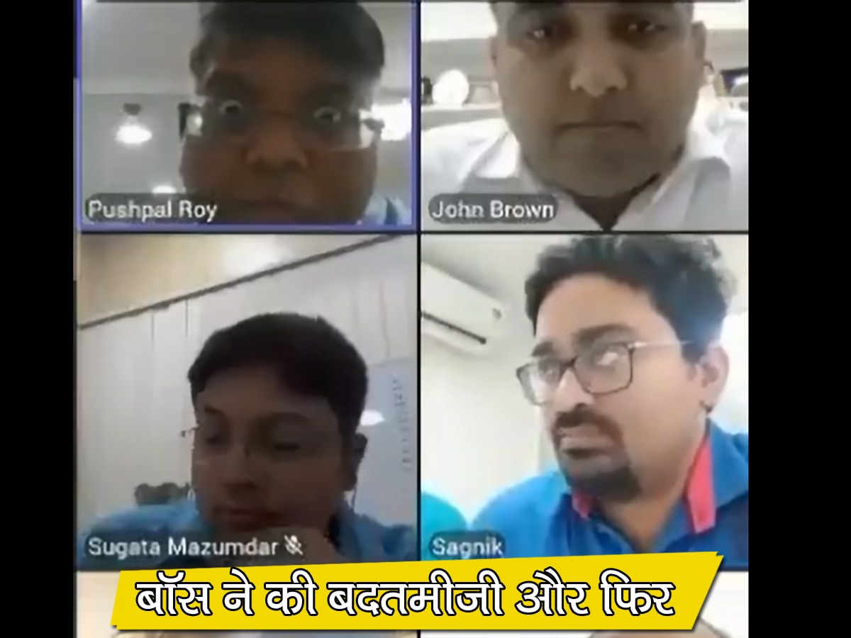 बॉस ने VIDEO CALL पर की गाली-गलौच, एम्प्लाई ने रिकॉर्ड करके इंटरनेट पर कर दिया पोस्ट; देखें फिर क्या हुआ