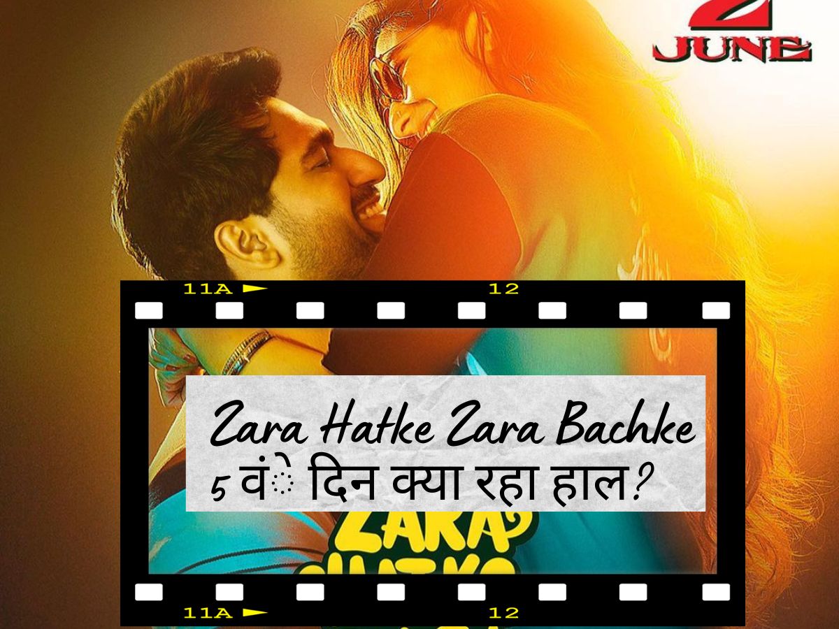 Zara Hatke Zara Bachke Collection Day 5: सारा-विक्की की 'जरा हटके जरा बचके' का 5वें दिन का कलेक्शन है शॉकिंग, जानें Zara Hatke Zara Bachke Collection Day 5: सारा-विक्की की 'जरा हटके जरा बचके' का 5वें दिन का कलेक्शन है शॉकिंग, जानें