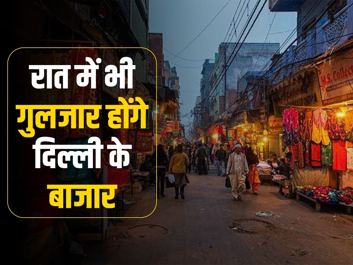 Delhi Night Market: दिल्ली सरकार ने 155 दुकानों को 24 घंटे खोलने की दी मंजूरी, केजरीवाल बोले- रोजगार के अवसर होंगे पैदा