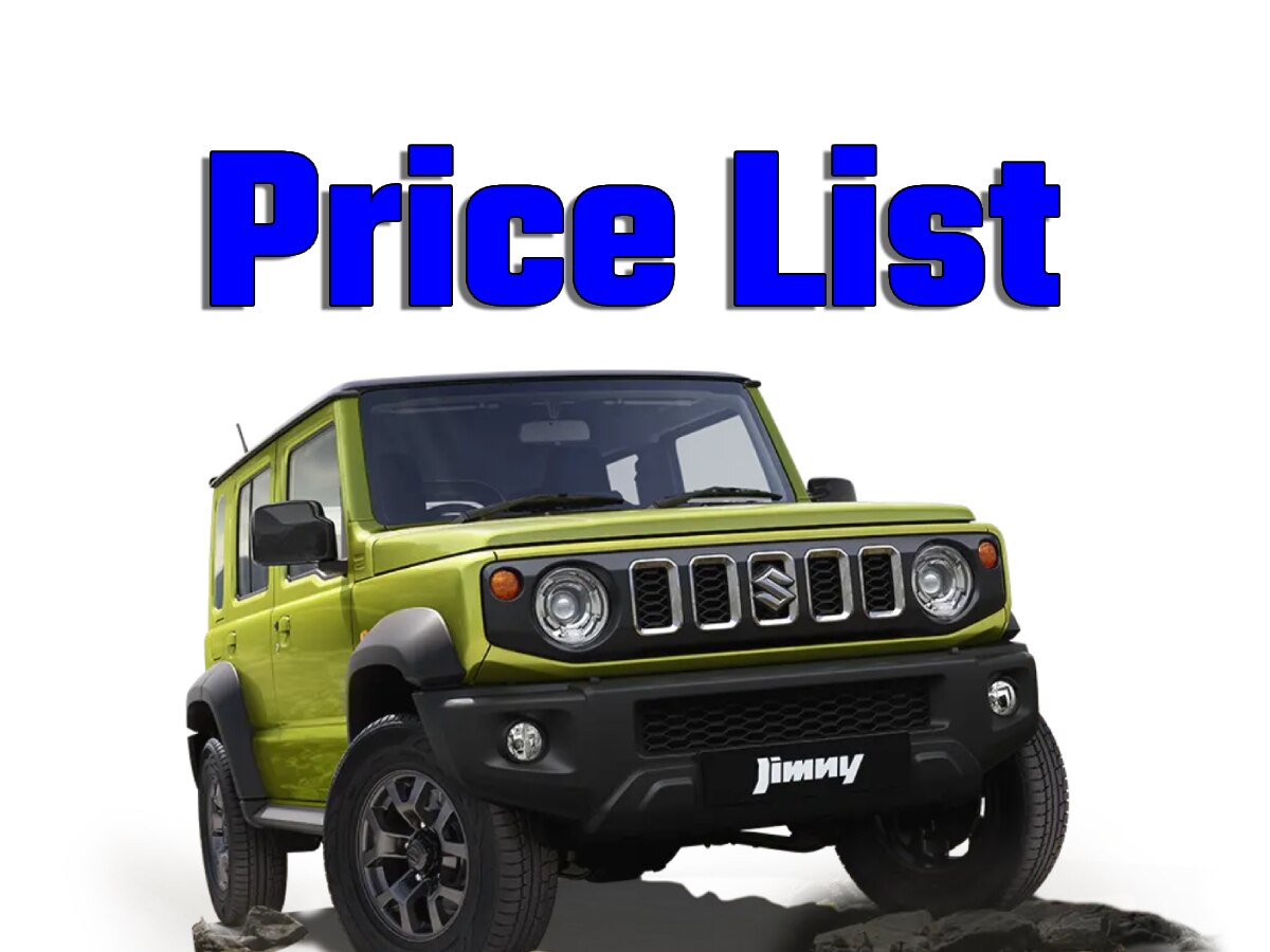 Maruti Jimny की कीमतों का ऐलान, ये रही प्राइस लिस्ट; Mahindra Thar से ज्यादा कीमत