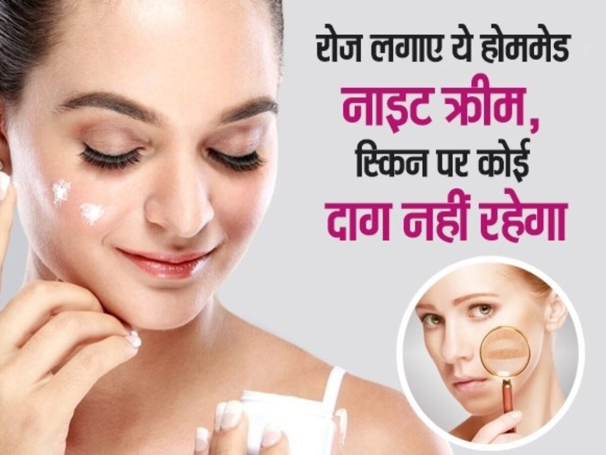 Night Cream: रोजाना लगाकर सोएं ये स्पेशल नाइट क्रीम, बस घर पर ऐसे करें तैयार 