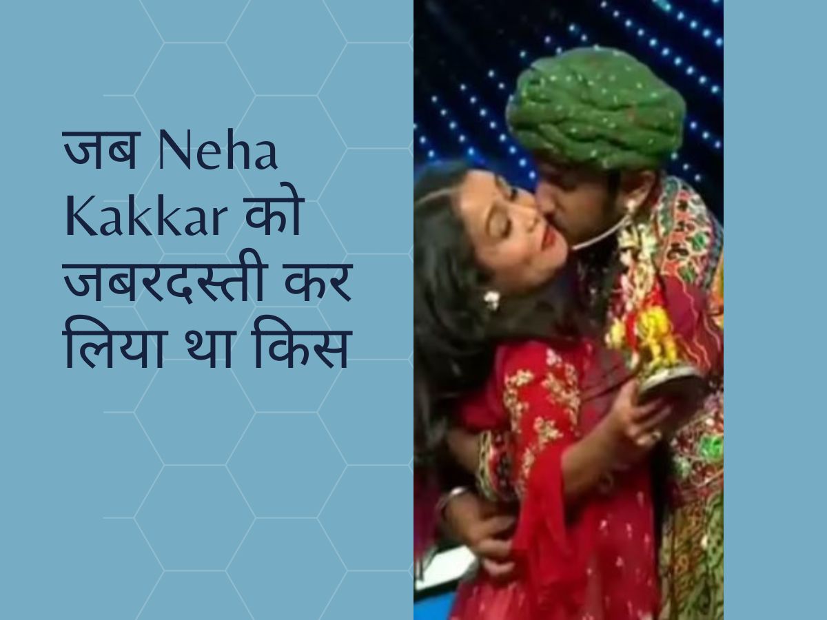 Neha Kakkar Kissing Video: जब कंटेस्टेंट ने नेहा कक्कड़ को पकड़कर जबरदस्ती कर लिया था KISS,शॉक्ड हो गए थे सब Neha Kakkar Kissing Video: जब कंटेस्टेंट ने नेहा कक्कड़ को पकड़कर जबरदस्ती कर लिया था KISS,शॉक्ड हो गए थे सब