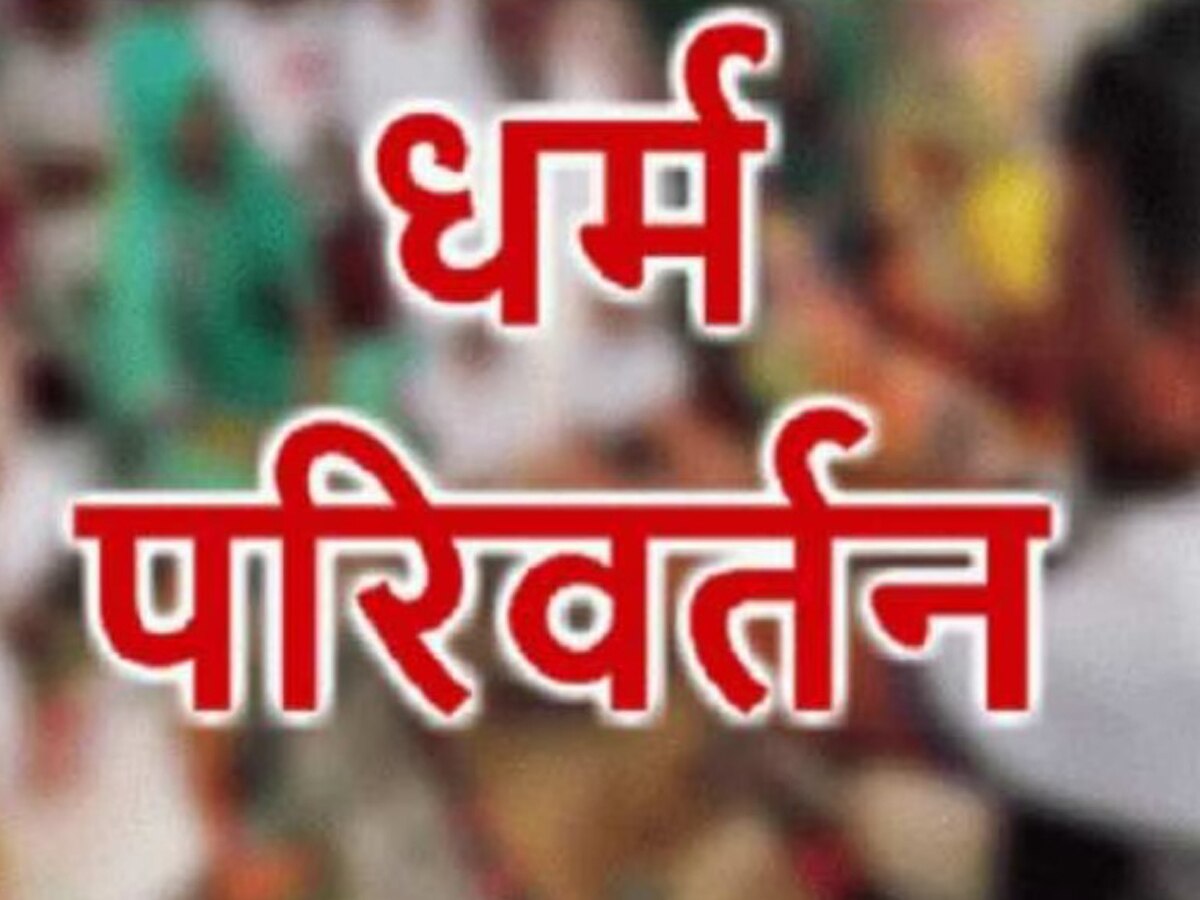 गाजियाबाद में धर्मांतरण मामले के तार गुजरात से जुड़े, 400 लोगों के धर्म परिवर्तन की बात आई सामने