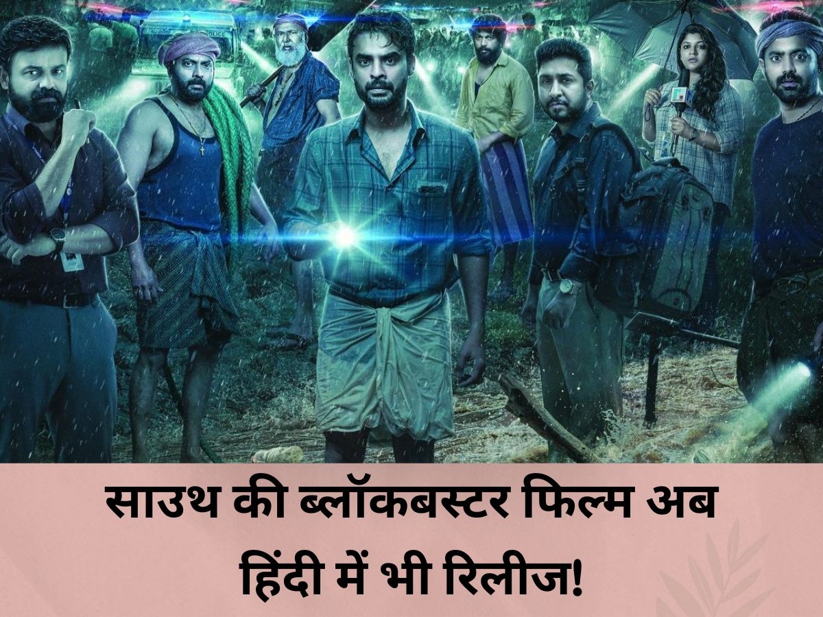 2018 Movie: हिंदी में आ रही साउथ की ये ब्लॉकबस्टर मूवी, ताबड़तोड़ सस्पेंस और थ्रिलर का मजा मिलेगा इस प्लेटफॉर्म पर! 2018 Movie: हिंदी में आ रही साउथ की ये ब्लॉकबस्टर मूवी, ताबड़तोड़ सस्पेंस और थ्रिलर का मजा मिलेगा इस प्लेटफॉर्म पर!