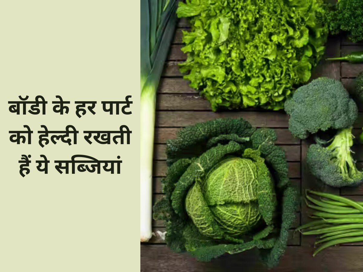 Vegetables: बॉडी के हर पार्ट को हेल्दी रखती हैं ये सब्जियां, बीमारियां होती हैं कोसों दूर