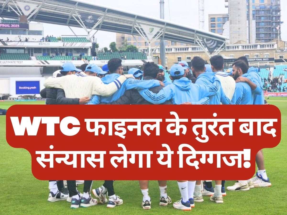 WTC Final: WTC फाइनल मैच के तुरंत बाद संन्यास लेगा ये दिग्गज! रोहित के फैसले ने किया साफ