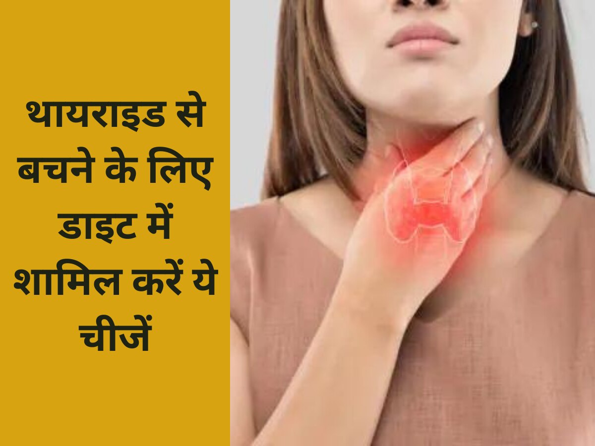 Thyroid: थायराइड से बचने के लिए डाइट में शामिल करें ये चीजें, नहीं होगी कभी दिक्कत