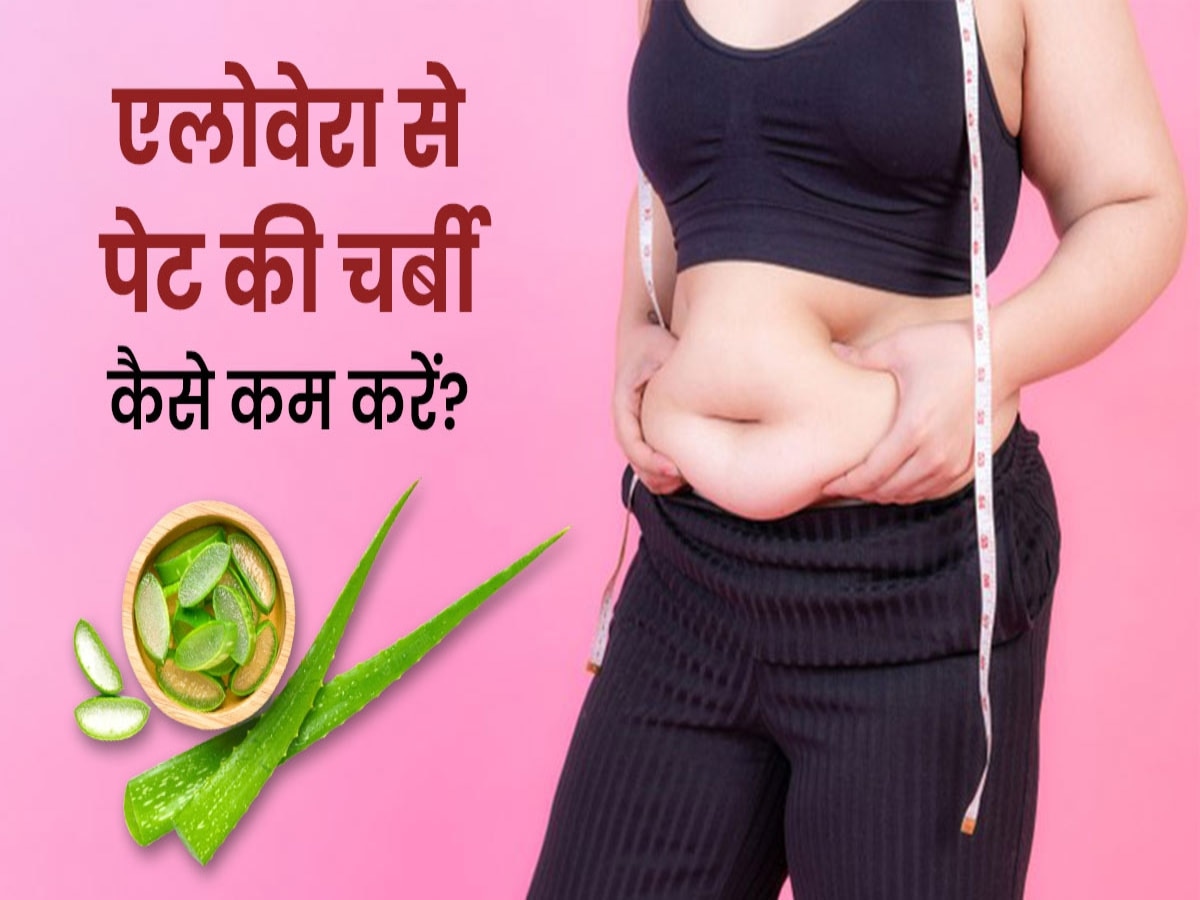 Belly Fat: बैली फैट घटाने के लिए एलोवेरा का सेवन कैसे करें? जानिए सही तरीका