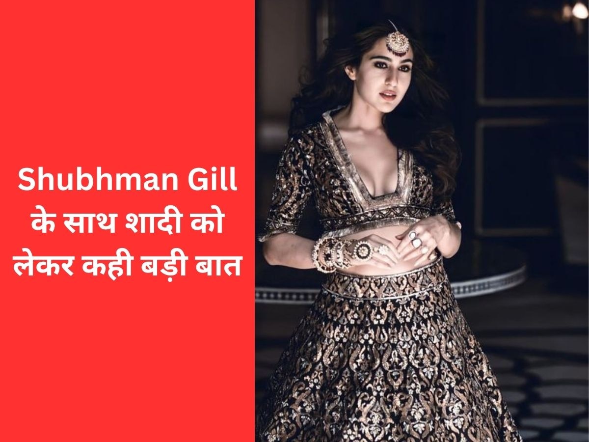 आखिरकार Sara Ali ने Shubhman Gill से शादी को लेकर किया खुलासा, दादी की तरह क्रिकेटर से रचाएंगी शादी 