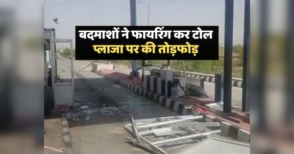 Barmer News In Sindhari miscreants ransacked the toll plaza by firing