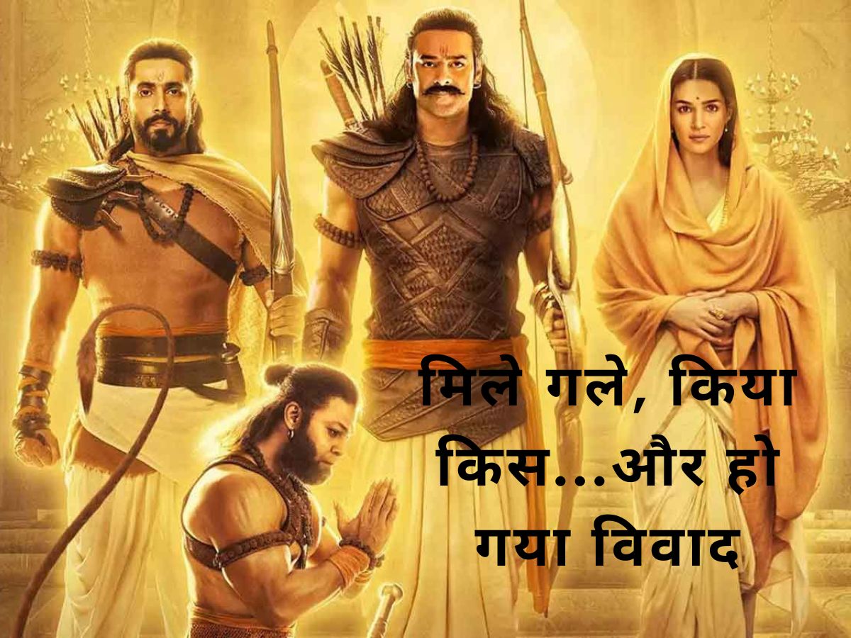 लगे गले, किया किस और हो गया विवाद...Adipurush की रिलीज से 9 दिन पहले हंगामा क्यों है बरपा..! लगे गले, किया किस और हो गया विवाद...Adipurush की रिलीज से 9 दिन पहले हंगामा क्यों है बरपा..!