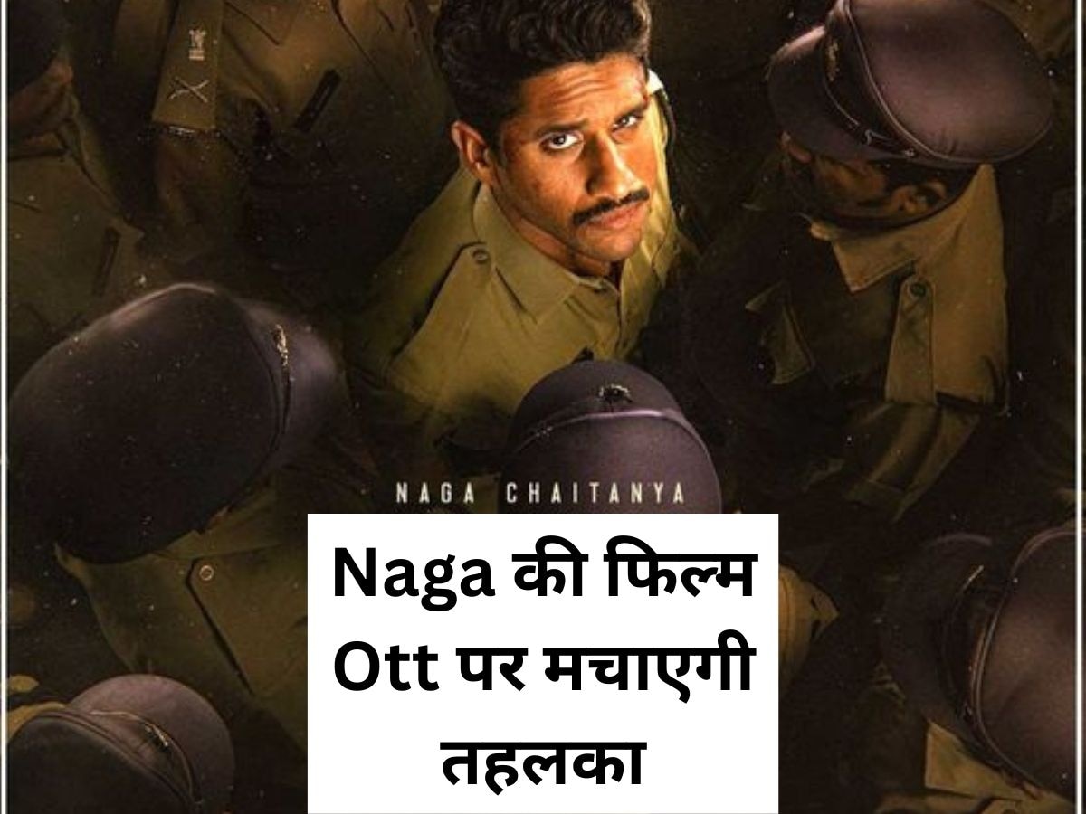 Naga Chaitanya की सुपरहिट फिल्म का  OTT पर होगा धमाका,  इस दिन रिलीज होगी फिल्म
