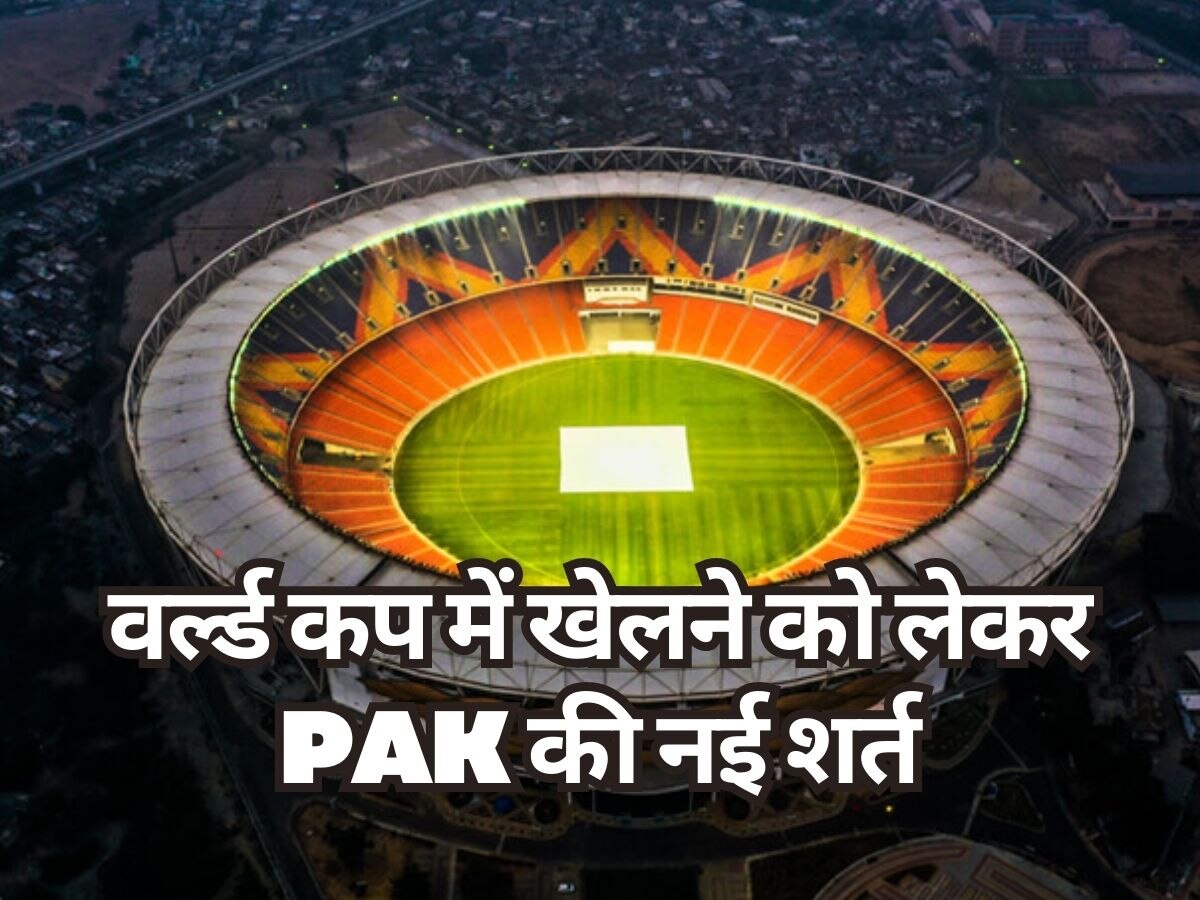 ODI World Cup : वर्ल्ड कप में खेलने को लेकर पाकिस्तान ने रखी नई शर्त, नरेंद्र मोदी स्टेडियम से जुड़ा है मामला
