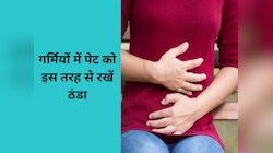 गर्मियों में पेट को रखना है ठंडा? सुबह उठते  ही इन चीजों को करें सेवन