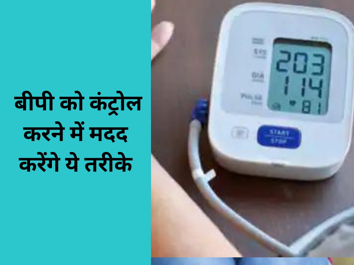 High Blood Pressure: बीपी को कंट्रोल करने में मदद करेंगे ये तरीके, नहीं पड़ेगी गोली खाने की जरूरत